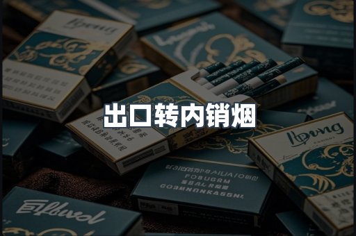 出口转内销烟
